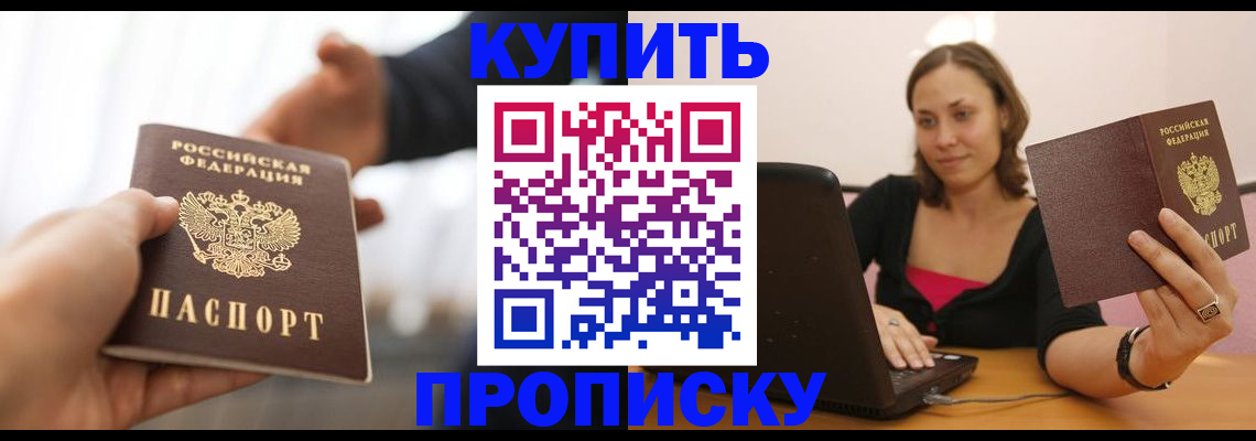 купить прописку в Городце
